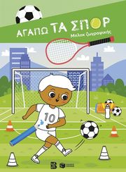 ΑΓΑΠΩ ΤΑ ΣΠΟΡ ΜΠΛΟΚ ΖΩΓΡΑΦΙΚΗΣ