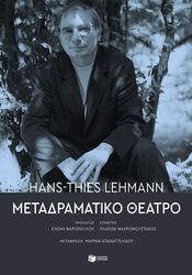 LEHMANN HANS THIES ΜΕΤΑΔΡΑΜΑΤΙΚΟ ΘΕΑΤΡΟ