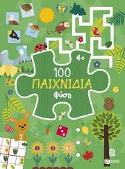 100 ΠΑΙΧΝΙΔΙΑ ΣΤΗ ΦΥΣΗ