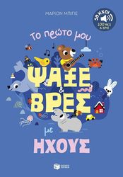 ΤΟ ΠΡΩΤΟ ΜΟΥ ΒΙΒΛΙΟ ΨΑΞΕ ΚΑΙ ΒΡΕΣ ΜΕ ΗΧΟΥΣ