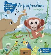 COLLET EMILIE ΤΟ ΜΑΙΜΟΥΔΑΚΙ ΣΤΗ ΖΟΥΓΚΛΑ