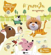 COLLET EMILIE Η ΓΑΤΟΥΛΑ ΣΤΟ ΑΑΓΡΟΚΤΗΜΑ