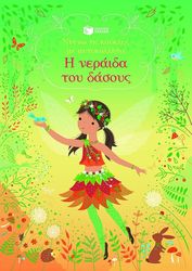 WATT FIONA Η ΝΕΡΑΙΔΑ ΤΟΥ ΔΑΣΟΥΣ