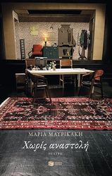 ΜΑΥΡΙΚΑΚΗ ΜΑΡΙΑ ΧΩΡΙΣ ΑΝΑΣΤΟΛΗ