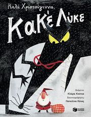 CUNHA CLARA ΚΑΛΑ ΧΡΙΣΤΟΥΓΕΝΝΑ ΚΑΚΕ ΛΥΚΕ