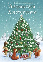 ΑΣΤΡΑΦΤΕΡΑ ΧΡΙΣΤΟΥΓΕΝΝΑ