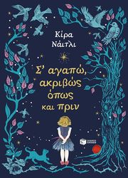 Σ ΑΓΑΠΩ ΑΚΡΙΒΩΣ ΟΠΩΣ ΚΑΙ ΠΡΙΝ