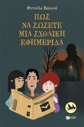 ΒΑΚΑΝΑ ΦΥΤΟΥΛΑ ΠΩΣ ΝΑ ΣΩΣΕΤΕ ΜΙΑ ΣΧΟΛΙΚΗ ΕΦΗΜΕΡΙΔΑ