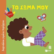 ΤΟ ΣΩΜΑ ΜΟΥ