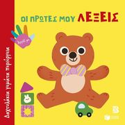 ΟΙ ΠΡΩΤΕΣ ΜΟΥ ΛΕΞΕΙΣ