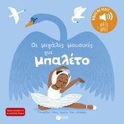 FOUQUIER ELSA ΟΙ ΜΕΓΑΛΕΣ ΜΟΥΣΙΚΕΣ ΓΙΑ ΜΠΑΛΕΤΟ