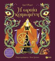 Η ΩΡΑΙΑ ΚΟΙΜΩΜΕΝΗ