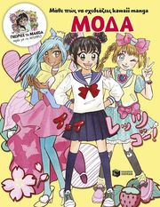 ΜΑΘΕ ΠΩΣ ΝΑ ΣΧΕΔΙΑΖΕΙΣ KAWAII MANGA ΜΟΔΑ