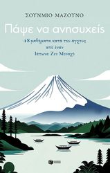 MASUNO SHUNMYO ΠΑΨΕ ΝΑ ΑΝΗΣΥΧΕΙΣ