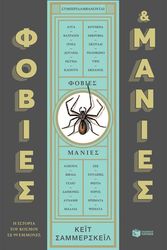 ΦΟΒΙΕΣ ΚΑΙ ΜΑΝΙΕΣ