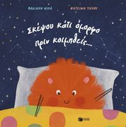 ΝΙΚΑ ΒΑΣΙΛΙΚΗ ΣΚΕΨΟΥ ΚΑΤΙ ΟΜΟΡΦΟ ΠΡΙΝ ΚΟΙΜΗΘΕΙΣ