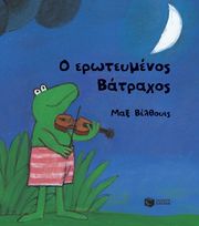 VELTHUIJS MAX Ο ΕΡΩΤΕΥΜΕΝΟΣ ΒΑΤΡΑΧΟΣ