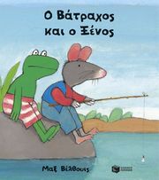 VELTHUIJS MAX Ο ΒΑΤΡΑΧΟΣ ΚΑΙ Ο ΞΕΝΟΣ