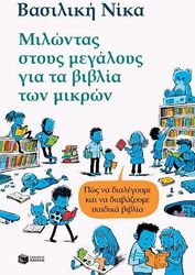 ΝΙΚΑ ΒΑΣΙΛΙΚΗ ΜΙΛΩΝΤΑΣ ΣΤΟΥΣ ΜΕΓΑΛΟΥΣ ΓΙΑ ΤΑ ΒΙΒΛΙΑ ΤΩΝ ΜΙΚΡΩΝ