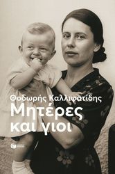 ΚΑΛΛΙΦΑΤΙΔΗΣ ΘΟΔΩΡΗΣ ΜΗΤΕΡΕΣ ΚΑΙ ΓΙΟΙ
