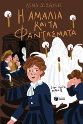 ΔΙΒΑΝΗ ΛΕΝΑ Η ΑΜΑΛΙΑ ΚΑΙ ΤΑ ΦΑΝΤΑΣΜΑΤΑ
