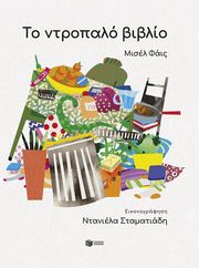 ΦΑΙΣ ΜΙΣΕΛ ΤΟ ΝΤΡΟΠΑΛΟ ΒΙΒΛΙΟ