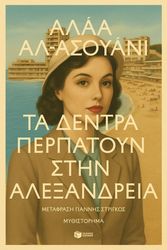 AL ASWANY ALAA ΤΑ ΔΕΝΤΡΑ ΠΕΡΠΑΤΟΥΝ ΣΤΗΝ ΑΛΕΞΑΝΔΡΕΙΑ
