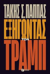 ΠΑΠΠΑΣ ΤΑΚΗΣ ΕΞΗΓΩΝΤΑΣ ΤΟΝ ΤΡΑΜΠ