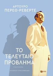 PEREZ REVERTE ARTURO ΤΟ ΤΕΛΕΥΤΑΙΟ ΠΡΟΒΛΗΜΑ