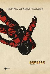 ΑΓΑΘΑΓΓΕΛΙΔΟΥ ΜΑΡΙΝΑ ΡΕΠΕΡΑΖ