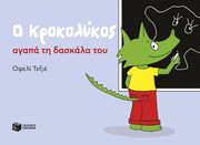 Ο ΚΡΟΚΟΛΥΚΟΣ ΑΓΑΠΑ ΤΗ ΔΑΣΚΑΛΑ ΤΟΥ