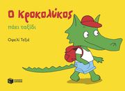 Ο ΚΡΟΚΟΛΥΚΟΣ ΠΑΕΙ ΤΑΞΙΔΙ
