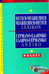 ΓΕΡΜΑΝΟΕΛΛΗΝΙΚΟ &amp; ΕΛΛΗΝΟΓΕΡΜΑΝΙΚΟ ΛΕΞΙΚΟ. POCKET