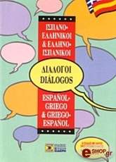 ΕΛΛΗΝΟΙΣΠΑΝΙΚΟΙ ΙΣΠΑΝΟΕΛΛΗΝΙΚΟΙ ΔΙΑΛΟΓΟΙ