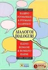 Λ. ΜΠΟΡΝΤΕΙΑΝΟΥ ΕΛΛΗΝΟ-ΡΟΥΜΑΝΙΚΟΙ ΡΟΥΜΑΝΟ-ΕΛΛΗΝΙΚΟΙ ΔΙΑΛΟΓΟΙ