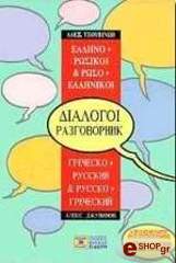 ΤΖΟΥΒΙΝΩΦ Α. ΕΛΛΗΝΟ-ΡΩΣΙΚΟΙ - ΡΩΣΟ-ΕΛΛΗΝΙΚΟΙ ΔΙΑΛΟΓΟΙ
