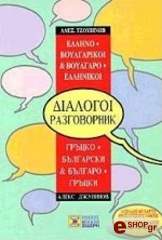ΤΖΟΥΒΙΝΩΦ Α. ΕΛΛΗΝΟ-ΒΟΥΛΓΑΡΙΚΟΙ ΒΟΥΛΓΑΡΟ-ΕΛΛΗΝΙΚΟΙ ΔΙΑΛΟΓΟΙ.