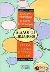 ΕΛΛΗΝΟ-ΣΕΡΒΙΚΟΙ ΣΕΡΒΟ-ΕΛΛΗΝΙΚΟΙ ΔΙΑΛΟΓΟΙ