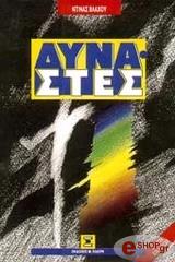 ΒΛΑΧΟΥ ΝΤΙΝΑ ΔΥΝΑΣΤΕΣ