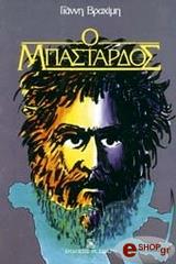 ΒΡΑΧΙΜΗΣ ΓΙΑΝΝΗΣ Ο ΜΠΑΣΤΑΡΔΟΣ