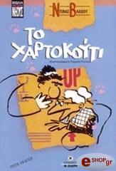 ΒΛΑΧΟΥ ΝΤΙΝΑ ΤΟ ΧΑΡΤΟΚΟΥΤΙ