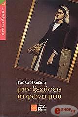 ΗΛΙΑΔΟΥ ΒΟΥΛΑ ΜΗΝ ΞΕΧΑΣΕΙΣ ΤΗ ΦΩΝΗ ΜΟΥ