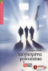 ΤΟΥΛ ΜΑΡΙΑ ΧΙΟΝΙΣΜΕΝΑ ΜΟΝΟΠΑΤΙΑ