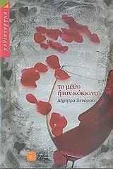 ΞΕΝΟΦΟΥ ΔΗΜΗΤΡΑ ΤΟ ΜΕΘΥ ΗΤΑΝ ΚΟΚΚΙΝΟ