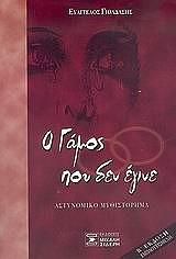 ΓΙΟΛΔΑΣΗΣ ΕΥΑΓΓΕΛΟΣ Ο ΓΑΜΟΣ ΠΟΥ ΔΕΝ ΕΓΙΝΕ