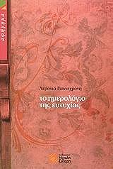 ΓΙΑΝΝΙΧΡΟΝΗ ΛΕΜΟΝΙΑ ΤΟ ΗΜΕΡΟΛΟΓΙΟ ΤΗΣ ΕΥΤΥΧΙΑΣ