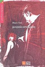 ΤΟΥΛ ΜΑΡΙΑ ΜΟΙΡΑΙΑ ΑΠΟΦΑΣΗ