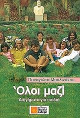 ΜΠΑΛΙΝΑΚΟΥ ΠΑΝΑΓΙΩΤΑ ΟΛΟΙ ΜΑΖΙ