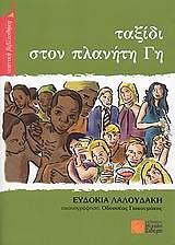 ΛΑΛΟΥΔΑΚΗ ΕΥΔΟΚΙΑ ΤΑΞΙΔΙ ΣΤΟΝ ΠΛΑΝΗΤΗ ΓΗ