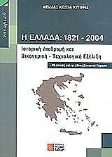 ΚΥΠΡΗΣ ΦΕΙΔΙΑΣ Η ΕΛΛΑΔΑ 1821-2004